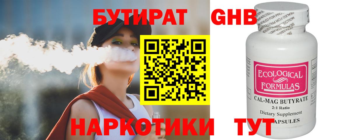 БУТИРАТ оксибутират  Вход с VPN  Бутират  Славгород 
